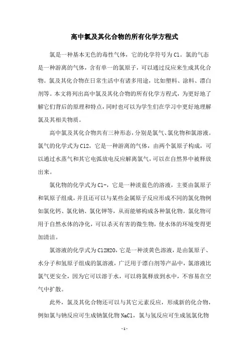 高中氯及其化合物的所有化学方程式