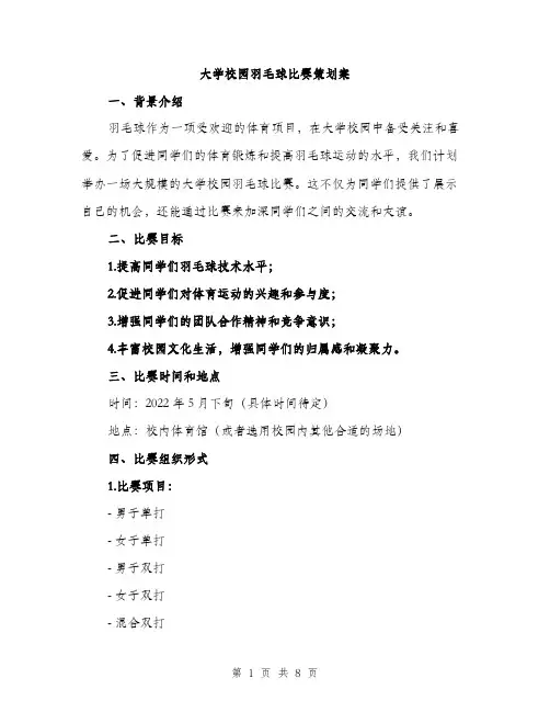 大学校园羽毛球比赛策划案（二篇）