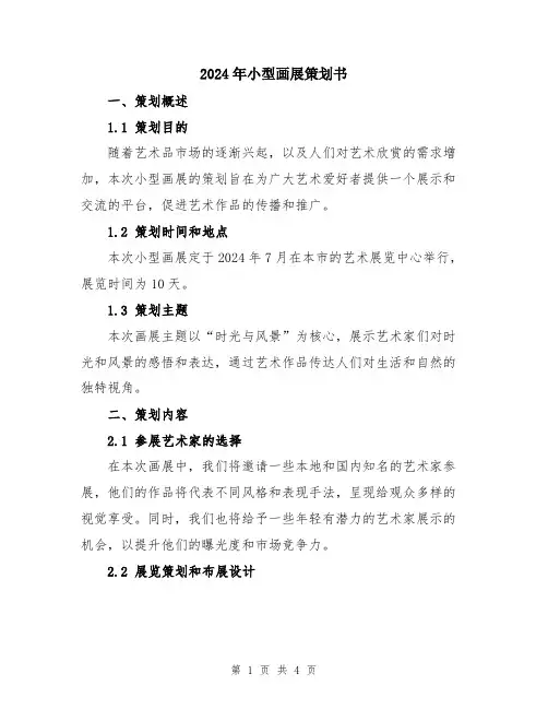2024年小型画展策划书