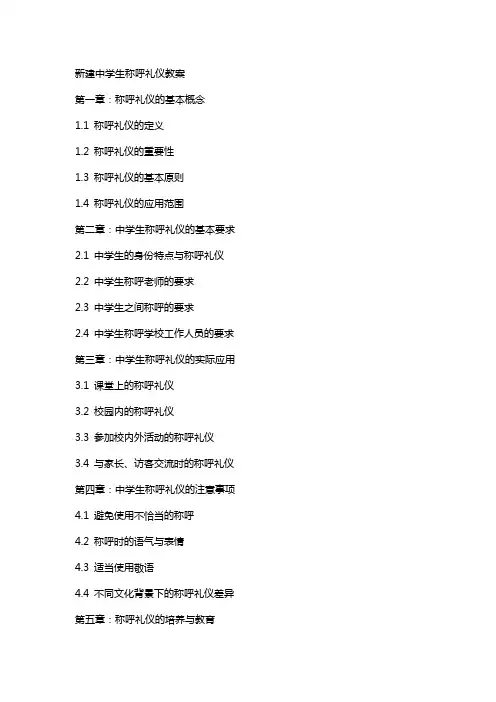 新建中学生称呼礼仪教案
