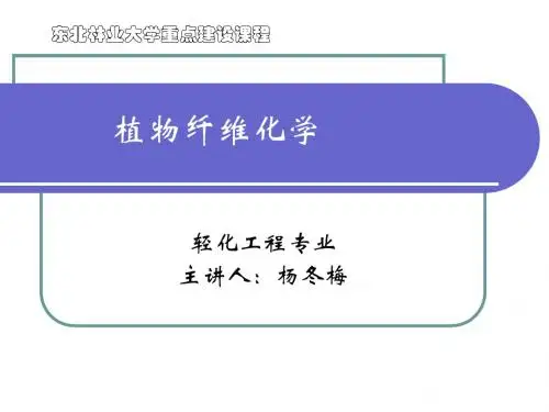 植物纤维化学