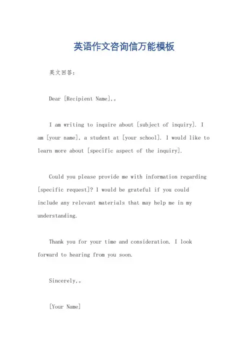 英语作文咨询信万能模板