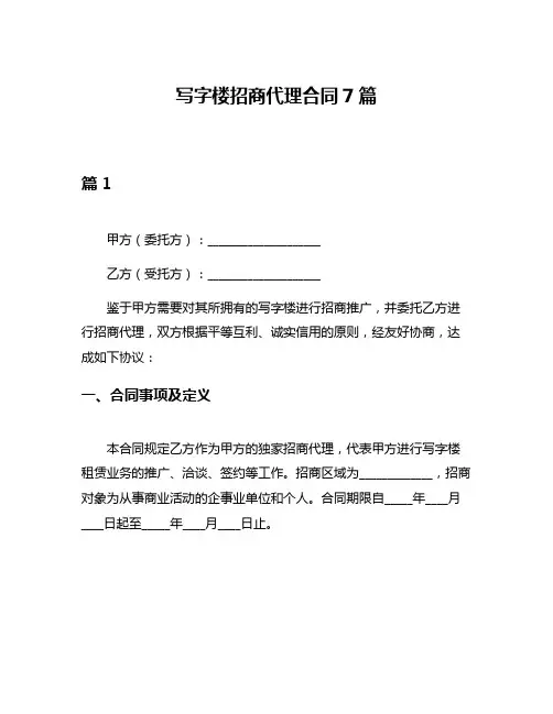 写字楼招商代理合同7篇