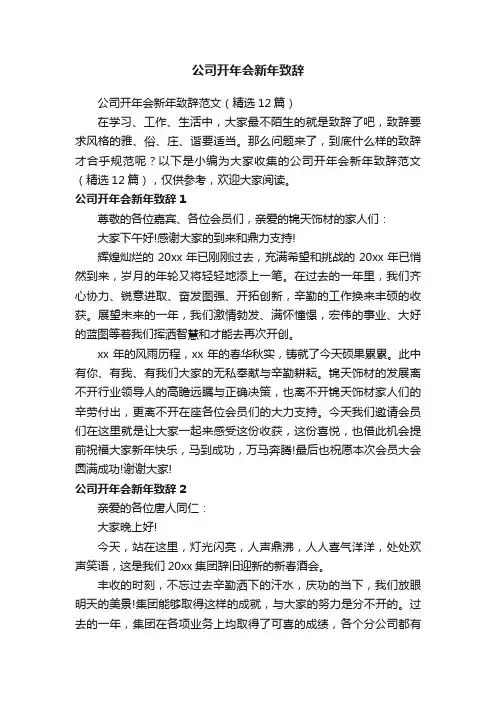 公司开年会新年致辞范文（精选12篇）