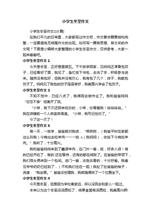 小学生冬至作文