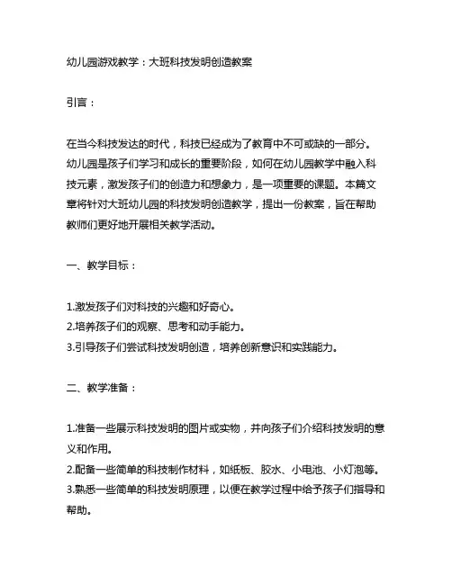 幼儿园游戏教学：大班科技发明创造教案
