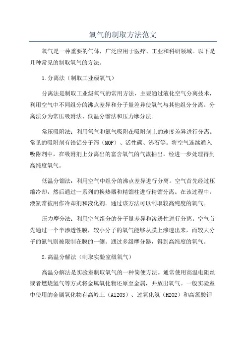 氧气的制取方法范文