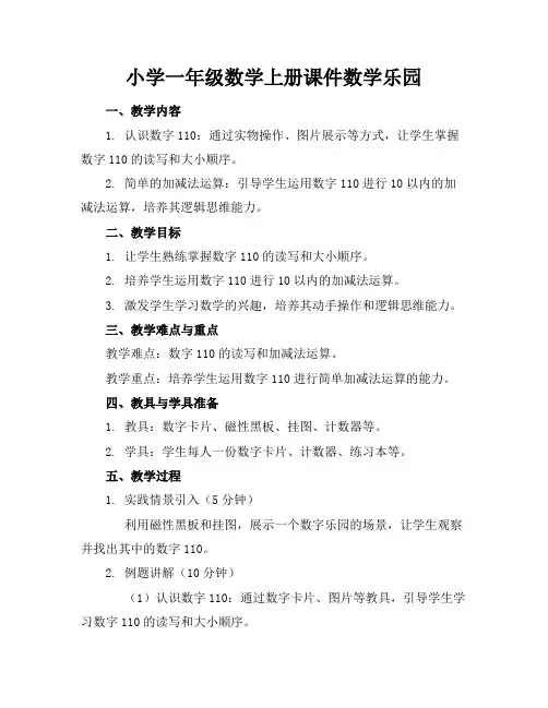 小学一年级数学上册课件数学乐园