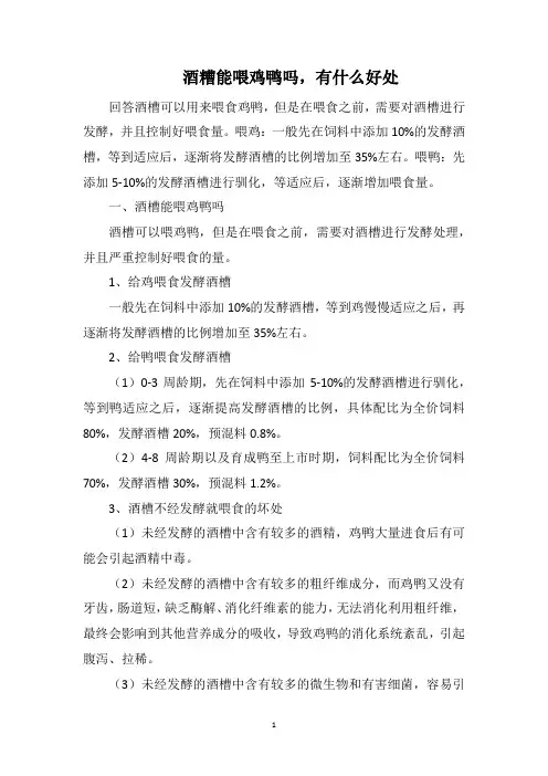 酒糟能喂鸡鸭吗,有什么好处