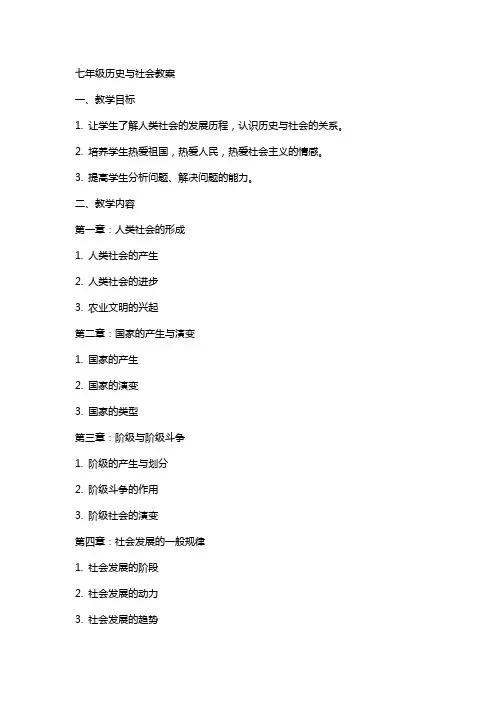 七年级历史与社会教案