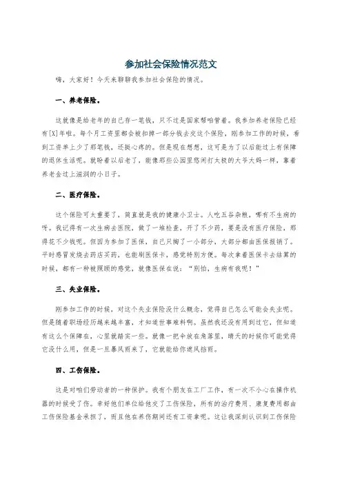 参加社会保险情况范文