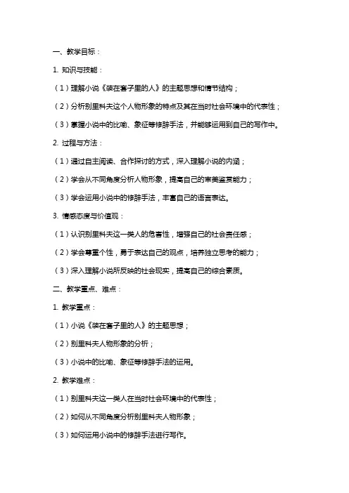《装在套子里的人》的教案