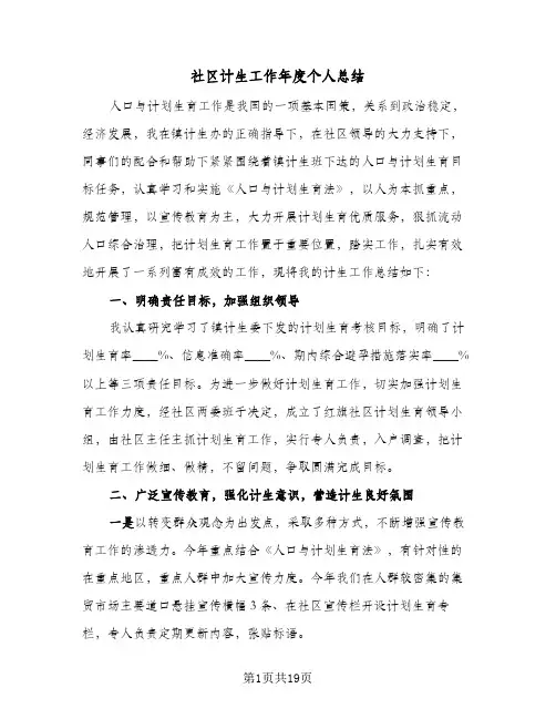 社区计生工作年度个人总结(6篇)