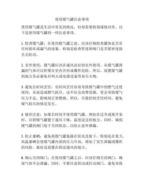 使用煤气罐注意事项