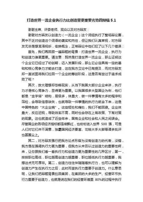 打造世界一流企业执行力比创造里更重要劣势四辩稿5.1