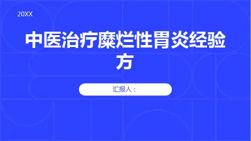 中医治疗糜烂性胃炎经验方