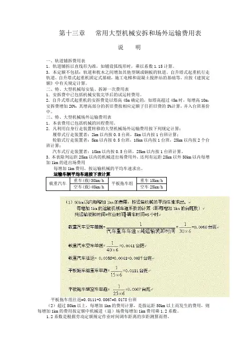第十三章 常用大型机械安拆和场外运输费用表