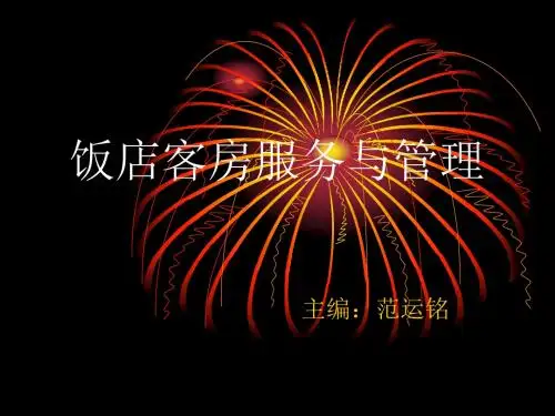 饭店客房服务与管理