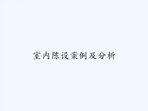 室内陈设案例及分析 PPT