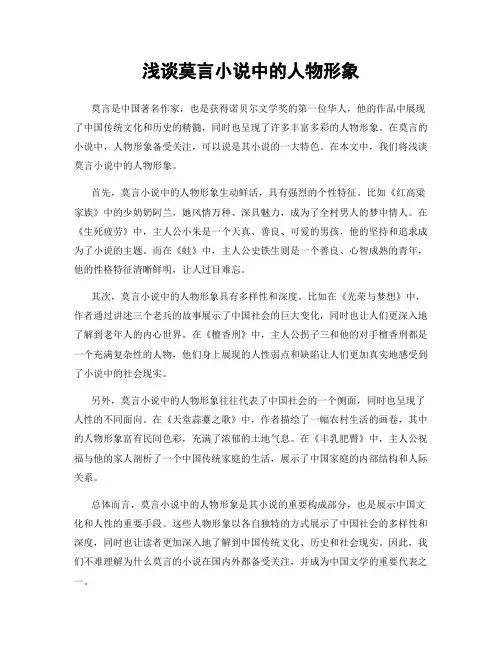浅谈莫言小说中的人物形象