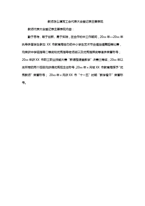 教师怎么填写工会代表大会登记表主要表现