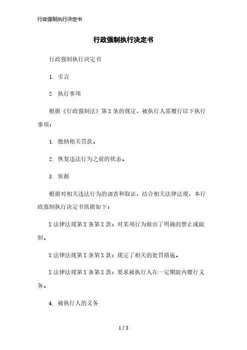 行政强制执行决定书精简版