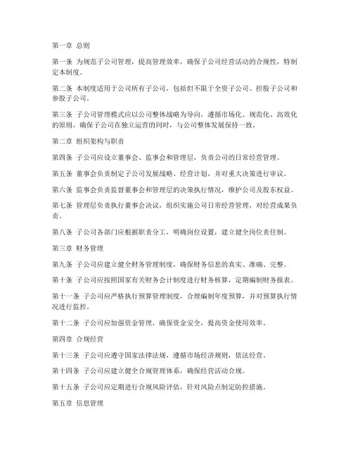 子公司管理模式管理制度