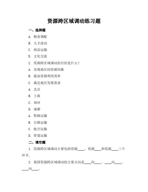 资源跨区域调动练习题
