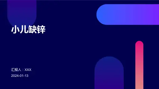 小儿缺锌介绍PPT培训课件