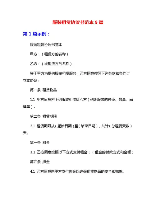 服装租赁协议书范本9篇
