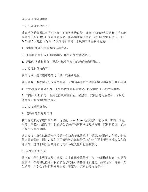 连云港_地质实习报告