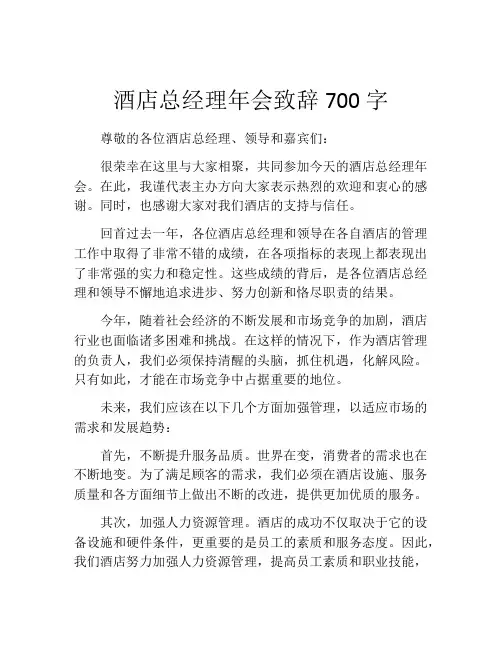 酒店总经理年会致辞700字