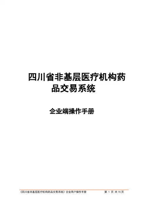 四川省非基层医疗机构药品交易系统