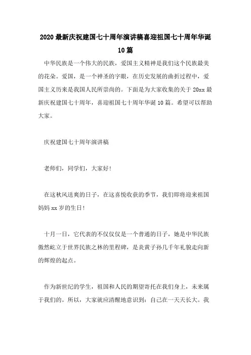 2020最新庆祝建国七十周年演讲稿喜迎祖国七十周年华诞10篇
