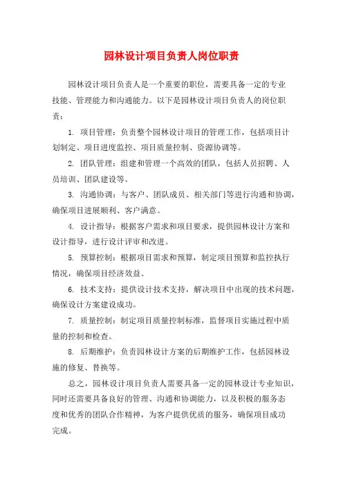 园林设计项目负责人岗位职责