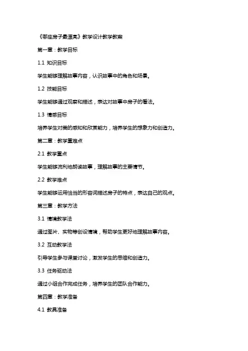 《哪座房子最漂亮》教学设计教学教案