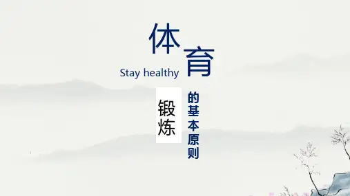 体育锻炼的基本原则+课件-2024学年高一上学期体育与健康人教版必修第一册