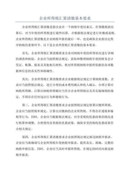 企业所得税汇算清缴基本要求