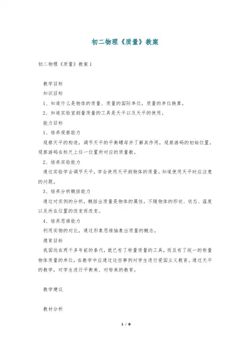 初二物理《质量》教案
