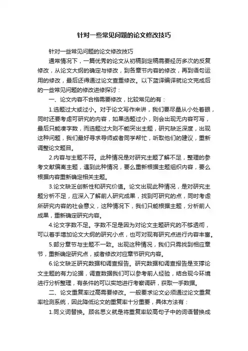 针对一些常见问题的论文修改技巧