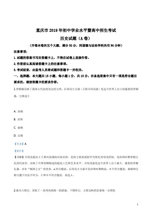 重庆市2019年初中学业水平暨高中招生考试历史试题(A卷)(解析版)