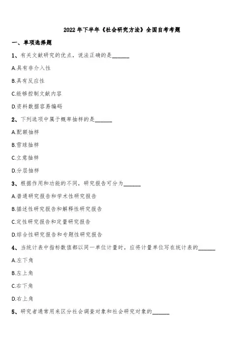 2022年下半年《社会研究方法》全国自考考题含解析