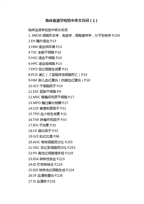 临床血液学检验中英文名词（1）