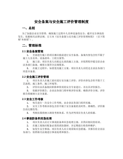 安全备案与安全施工评价管理制度
