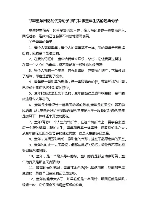 形容童年回忆的优秀句子描写快乐童年生活的经典句子