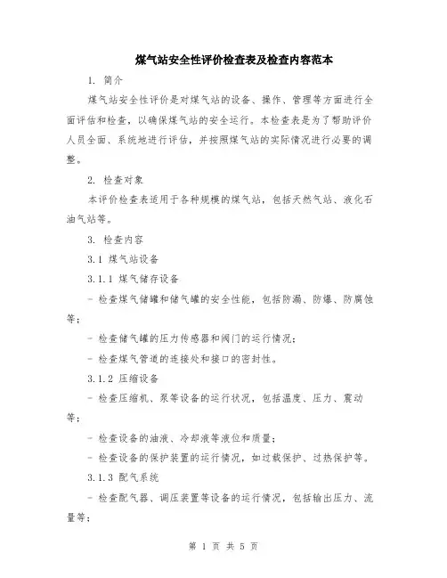 煤气站安全性评价检查表及检查内容范本（2篇）