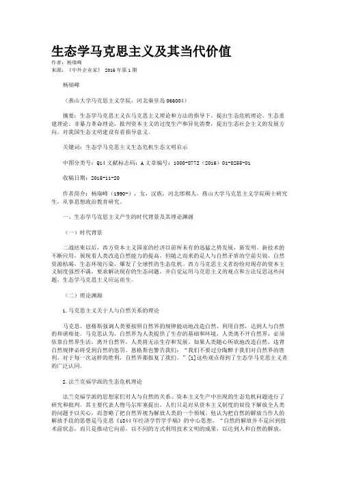 生态学马克思主义及其当代价值