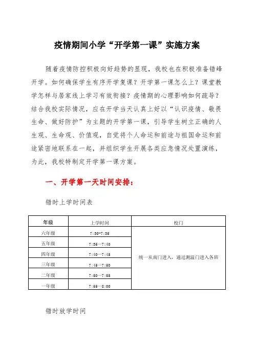 疫情期间小学“开学第一课”实施方案