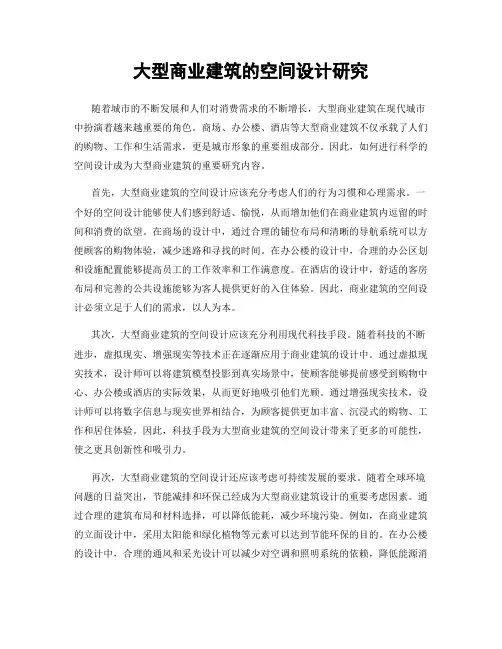 大型商业建筑的空间设计研究