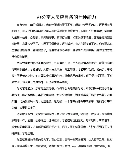办公室人员应具备的七种能力